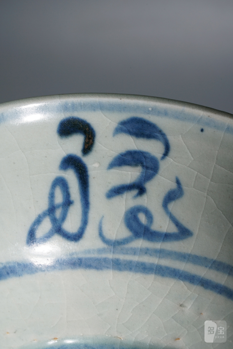 明空白期 青花福字碗 - 图15